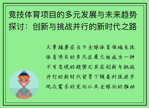 竞技体育项目的多元发展与未来趋势探讨：创新与挑战并行的新时代之路