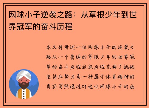 网球小子逆袭之路：从草根少年到世界冠军的奋斗历程