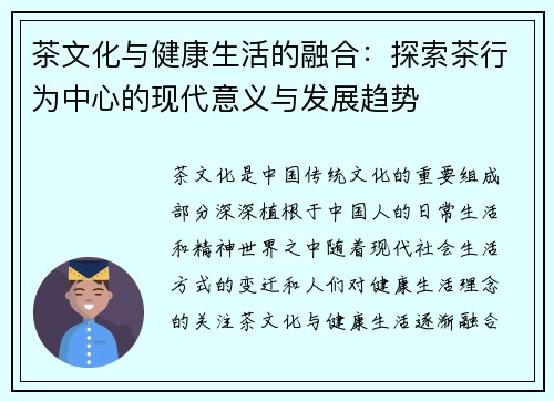 茶文化与健康生活的融合：探索茶行为中心的现代意义与发展趋势