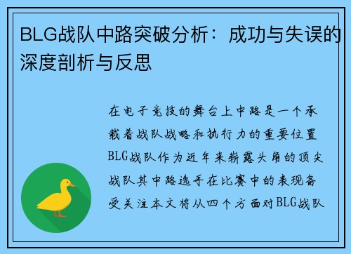 BLG战队中路突破分析：成功与失误的深度剖析与反思