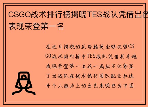 CSGO战术排行榜揭晓TES战队凭借出色表现荣登第一名