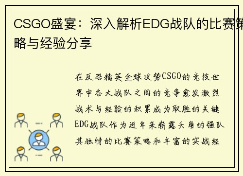CSGO盛宴：深入解析EDG战队的比赛策略与经验分享