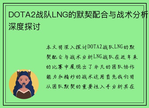 DOTA2战队LNG的默契配合与战术分析深度探讨
