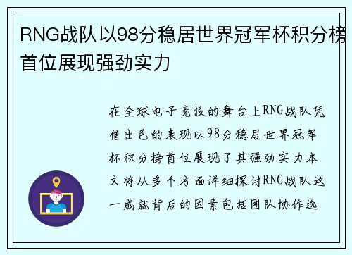 RNG战队以98分稳居世界冠军杯积分榜首位展现强劲实力