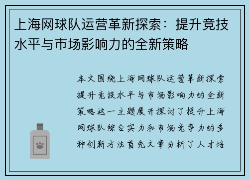 上海网球队运营革新探索：提升竞技水平与市场影响力的全新策略
