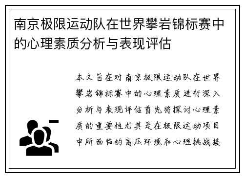 南京极限运动队在世界攀岩锦标赛中的心理素质分析与表现评估