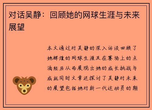 对话吴静：回顾她的网球生涯与未来展望