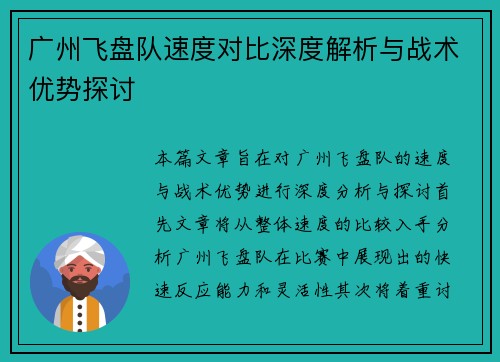 广州飞盘队速度对比深度解析与战术优势探讨