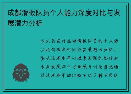 成都滑板队员个人能力深度对比与发展潜力分析