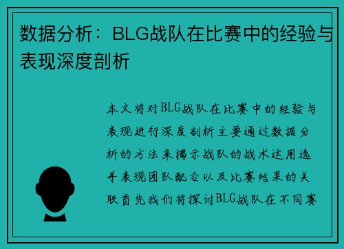 数据分析：BLG战队在比赛中的经验与表现深度剖析