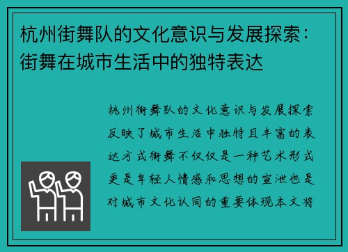 杭州街舞队的文化意识与发展探索：街舞在城市生活中的独特表达