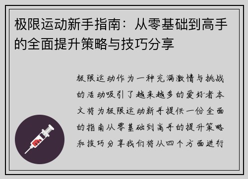 极限运动新手指南：从零基础到高手的全面提升策略与技巧分享