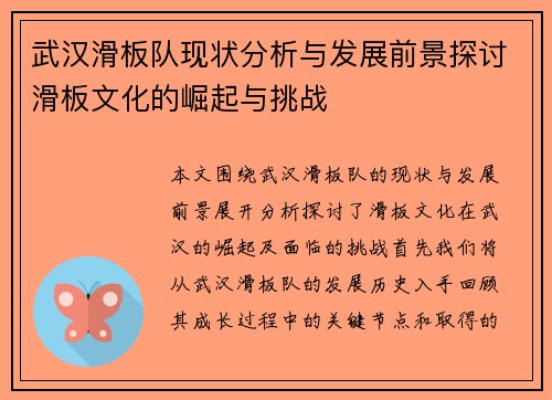 武汉滑板队现状分析与发展前景探讨滑板文化的崛起与挑战